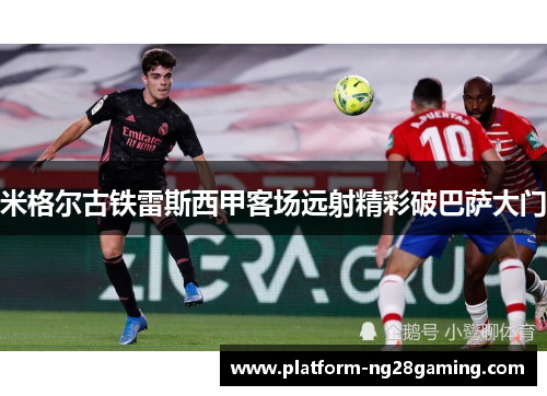 米格尔古铁雷斯西甲客场远射精彩破巴萨大门