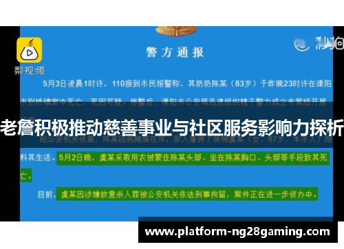 老詹积极推动慈善事业与社区服务影响力探析