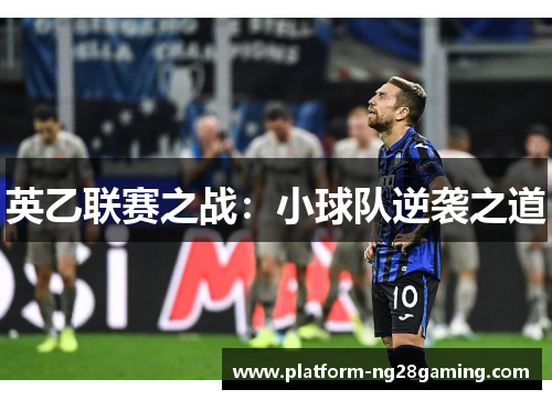 英乙联赛之战：小球队逆袭之道