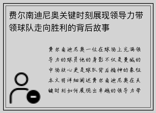 费尔南迪尼奥关键时刻展现领导力带领球队走向胜利的背后故事