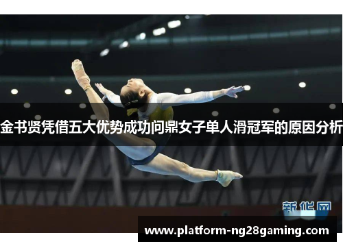 金书贤凭借五大优势成功问鼎女子单人滑冠军的原因分析