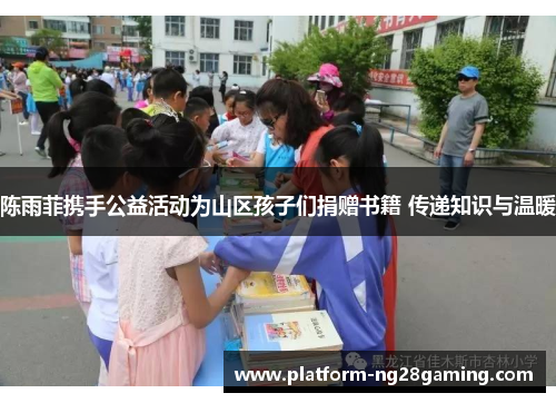陈雨菲携手公益活动为山区孩子们捐赠书籍 传递知识与温暖