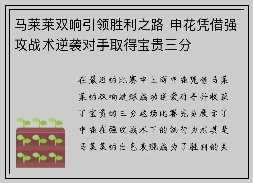 马莱莱双响引领胜利之路 申花凭借强攻战术逆袭对手取得宝贵三分