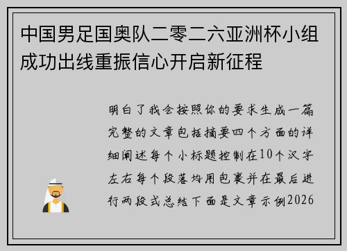 中国男足国奥队二零二六亚洲杯小组成功出线重振信心开启新征程