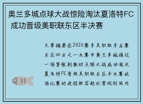 奥兰多城点球大战惊险淘汰夏洛特FC 成功晋级美职联东区半决赛