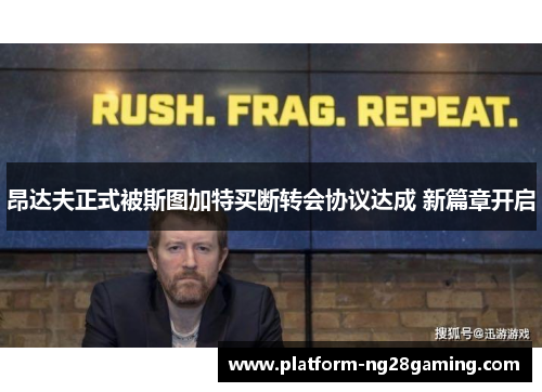 昂达夫正式被斯图加特买断转会协议达成 新篇章开启