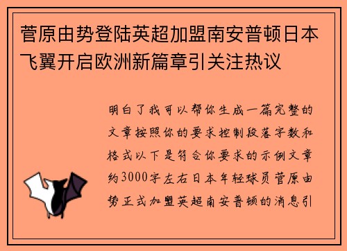菅原由势登陆英超加盟南安普顿日本飞翼开启欧洲新篇章引关注热议