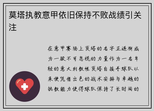 莫塔执教意甲依旧保持不败战绩引关注