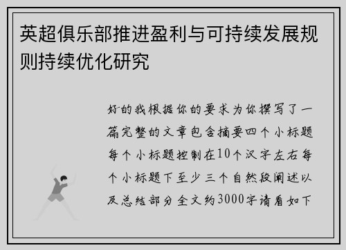 英超俱乐部推进盈利与可持续发展规则持续优化研究