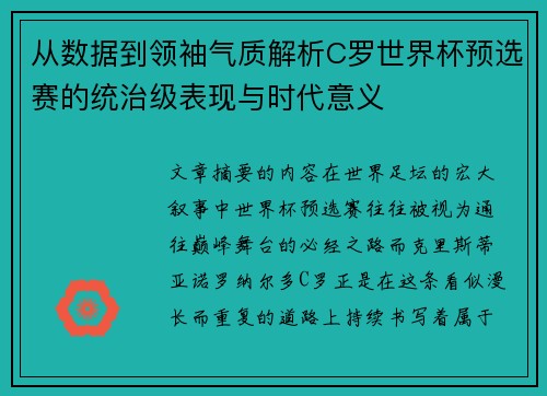 从数据到领袖气质解析C罗世界杯预选赛的统治级表现与时代意义