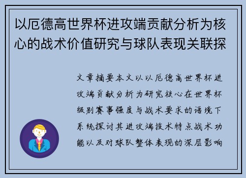以厄德高世界杯进攻端贡献分析为核心的战术价值研究与球队表现关联探讨
