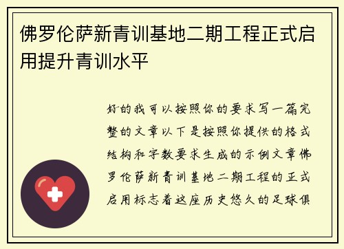 佛罗伦萨新青训基地二期工程正式启用提升青训水平
