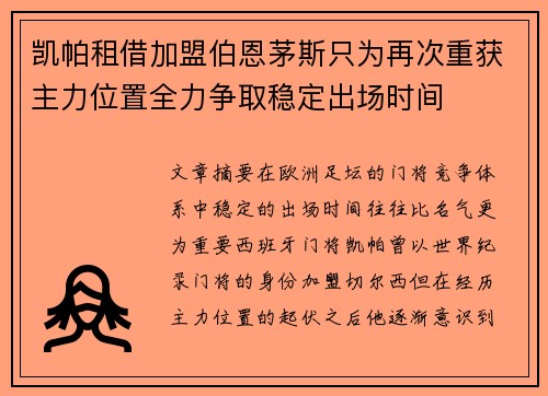 凯帕租借加盟伯恩茅斯只为再次重获主力位置全力争取稳定出场时间