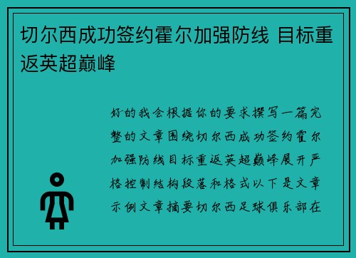 切尔西成功签约霍尔加强防线 目标重返英超巅峰