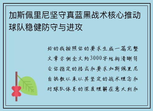 加斯佩里尼坚守真蓝黑战术核心推动球队稳健防守与进攻