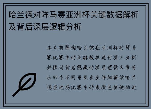 哈兰德对阵马赛亚洲杯关键数据解析及背后深层逻辑分析