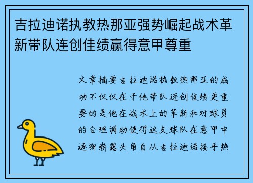 吉拉迪诺执教热那亚强势崛起战术革新带队连创佳绩赢得意甲尊重