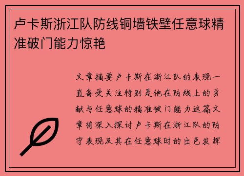 卢卡斯浙江队防线铜墙铁壁任意球精准破门能力惊艳