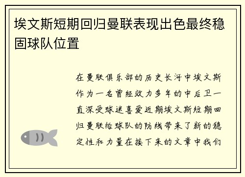 埃文斯短期回归曼联表现出色最终稳固球队位置