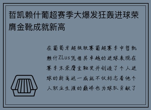 哲凯赖什葡超赛季大爆发狂轰进球荣膺金靴成就新高