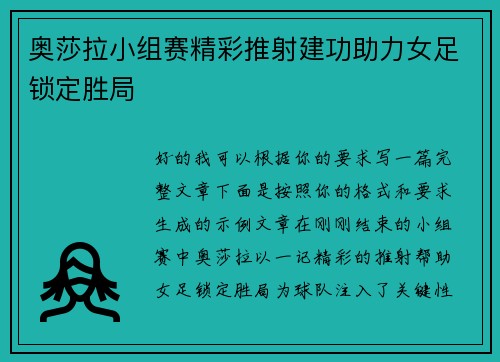 奥莎拉小组赛精彩推射建功助力女足锁定胜局