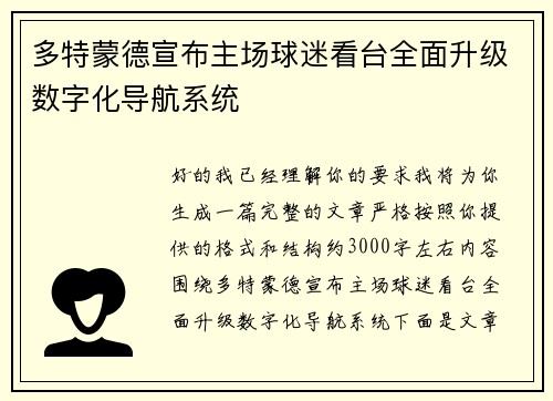多特蒙德宣布主场球迷看台全面升级数字化导航系统