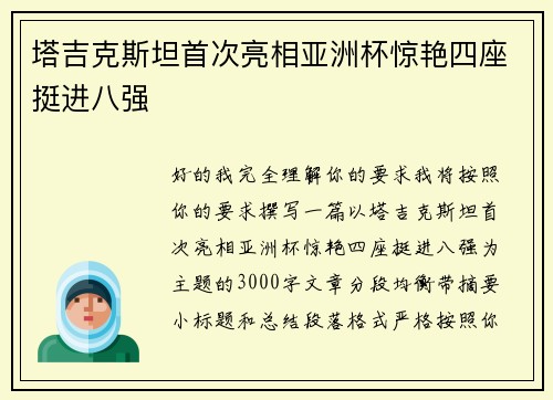 塔吉克斯坦首次亮相亚洲杯惊艳四座挺进八强