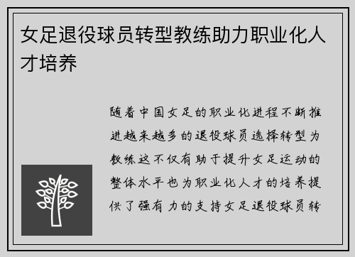 女足退役球员转型教练助力职业化人才培养