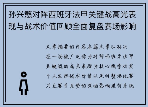孙兴慜对阵西班牙法甲关键战高光表现与战术价值回顾全面复盘赛场影响