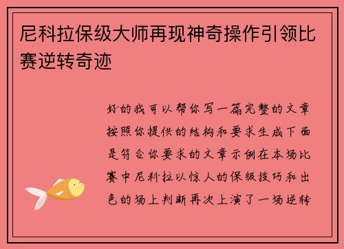 尼科拉保级大师再现神奇操作引领比赛逆转奇迹