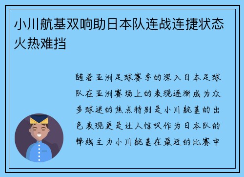 小川航基双响助日本队连战连捷状态火热难挡