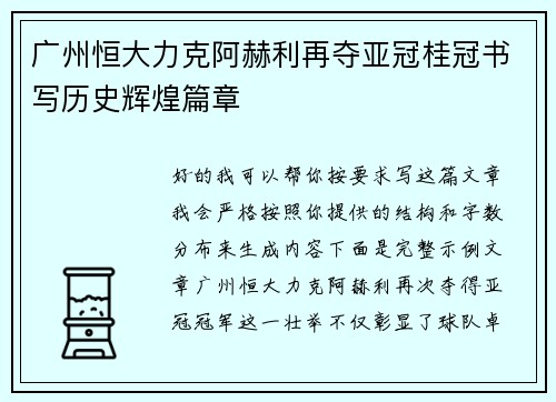 广州恒大力克阿赫利再夺亚冠桂冠书写历史辉煌篇章