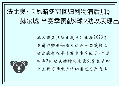 法比奥·卡瓦略冬窗回归利物浦后加盟赫尔城 半赛季贡献9球2助攻表现出色